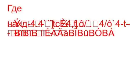 Где нахд-4.4``tc4,t./.4/`4-t-4-]-]]
--	BBBȃBBBB